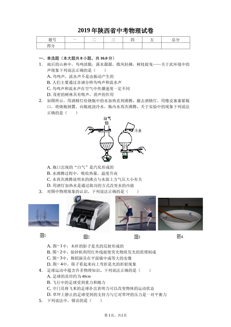 陕西省2019年中考物理试卷及答案.docx_第1页