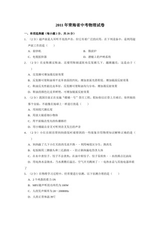 2011年青海省中考物理试卷【原卷版】.doc