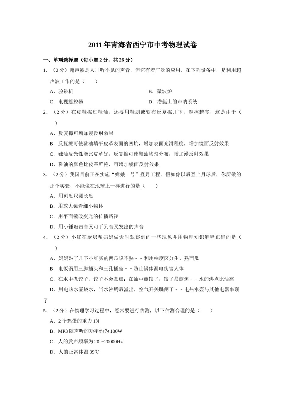 2011年青海省西宁市中考物理试卷【解析版】.doc_第1页