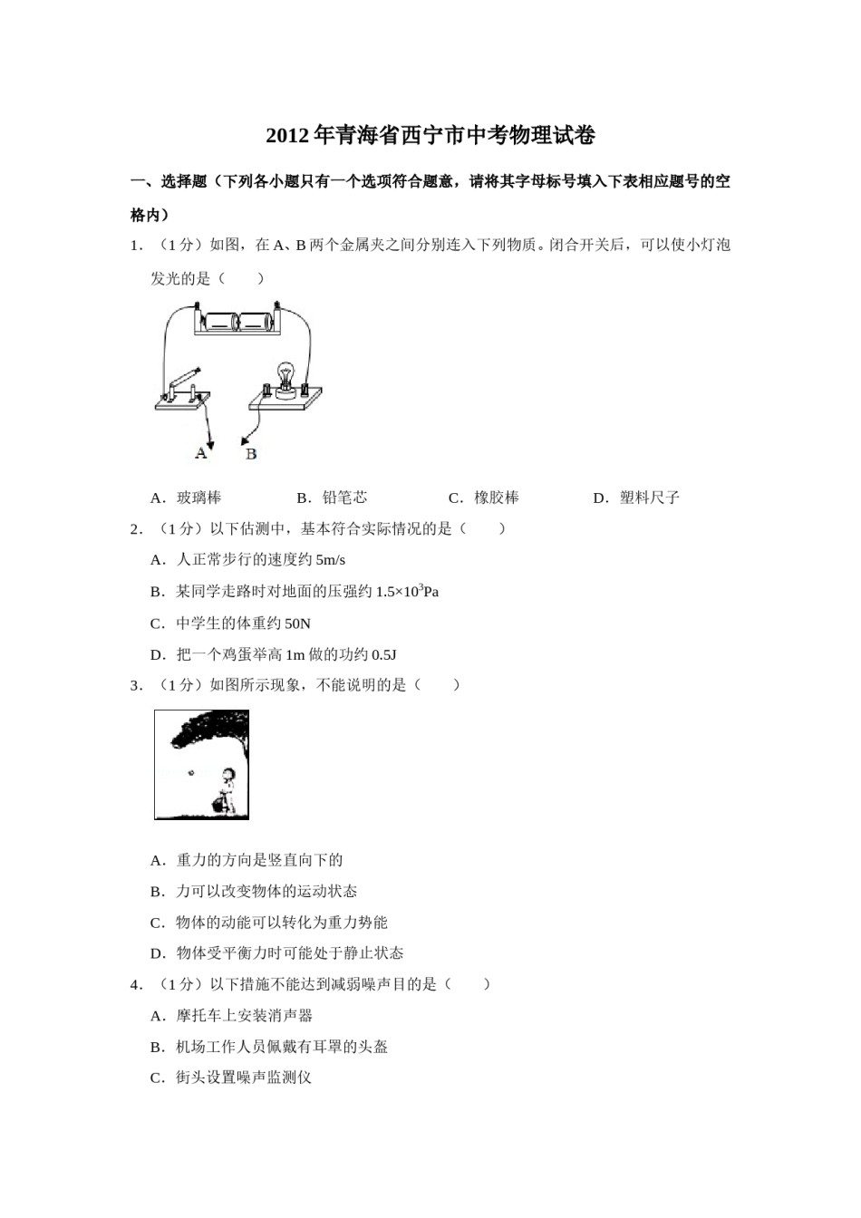 2012年青海省西宁市中考物理试卷【原卷版】.doc_第1页