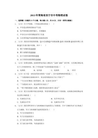 2013年青海省西宁市中考物理试卷【原卷版】.doc