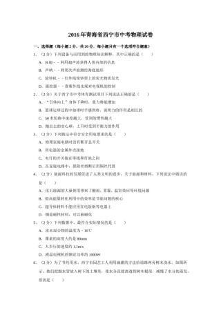 2016年青海省西宁市中考物理试卷【原卷版】.doc