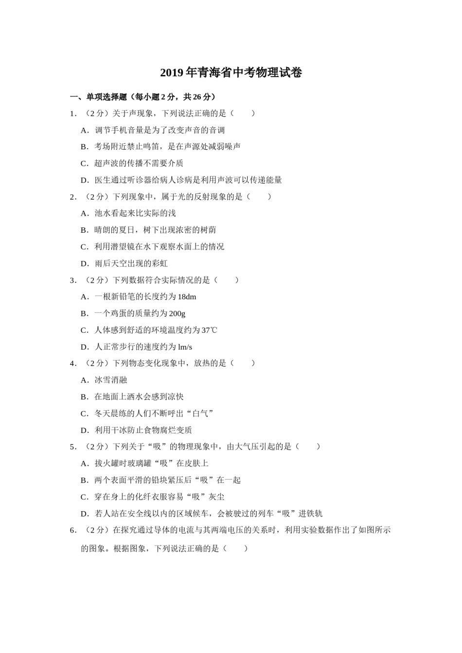 2019年青海省中考物理试卷【解析版】.doc_第1页