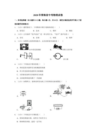 2020年青海省中考物理试卷【原卷版】.doc