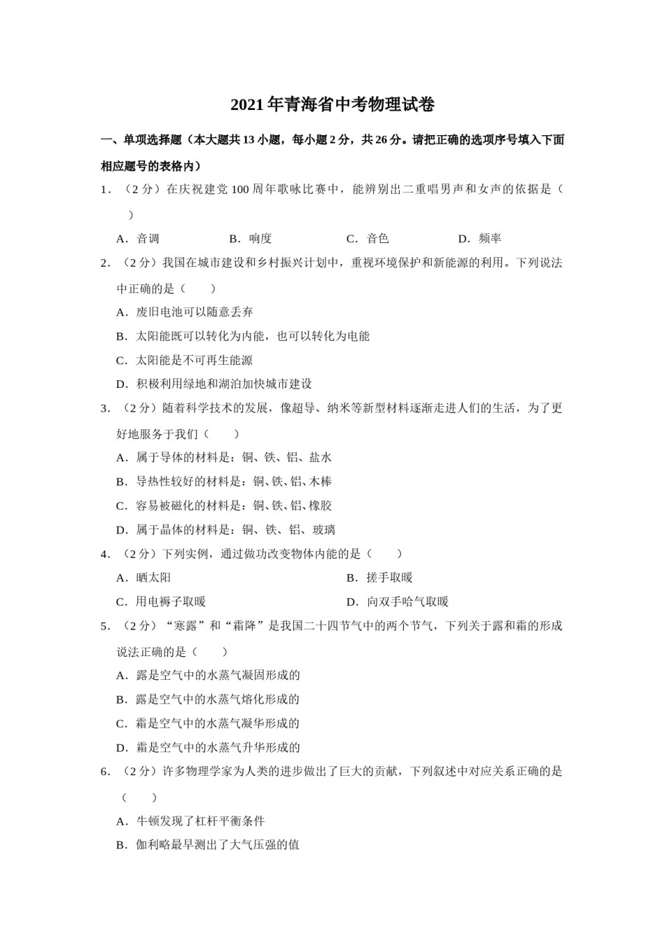 2021年青海省中考物理试卷【解析版】.doc_第1页