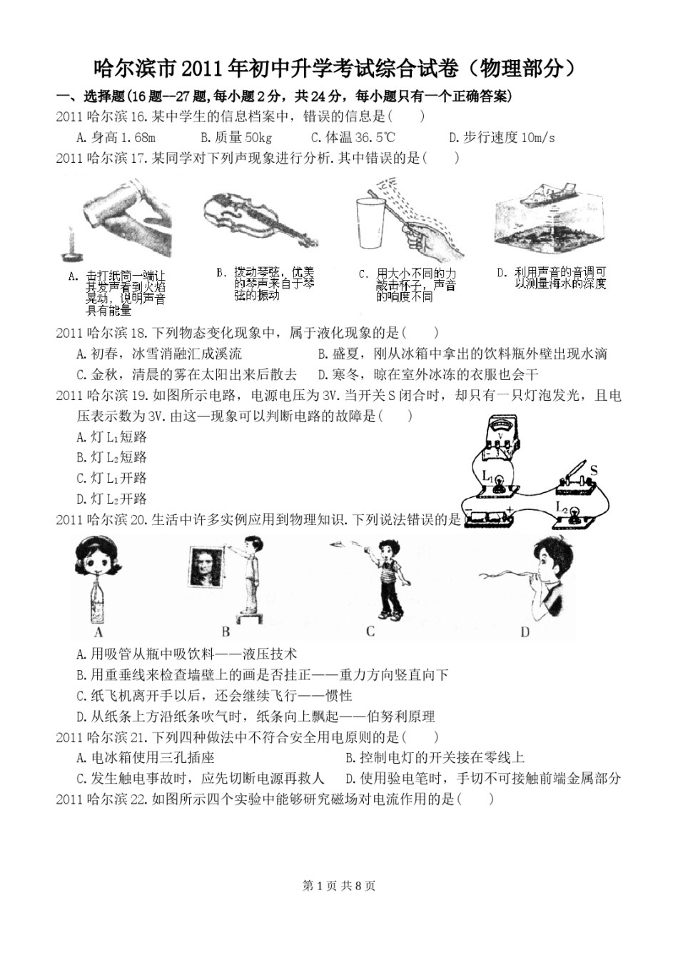 2011年黑龙江省哈尔滨市中考物理及答案.doc_第1页