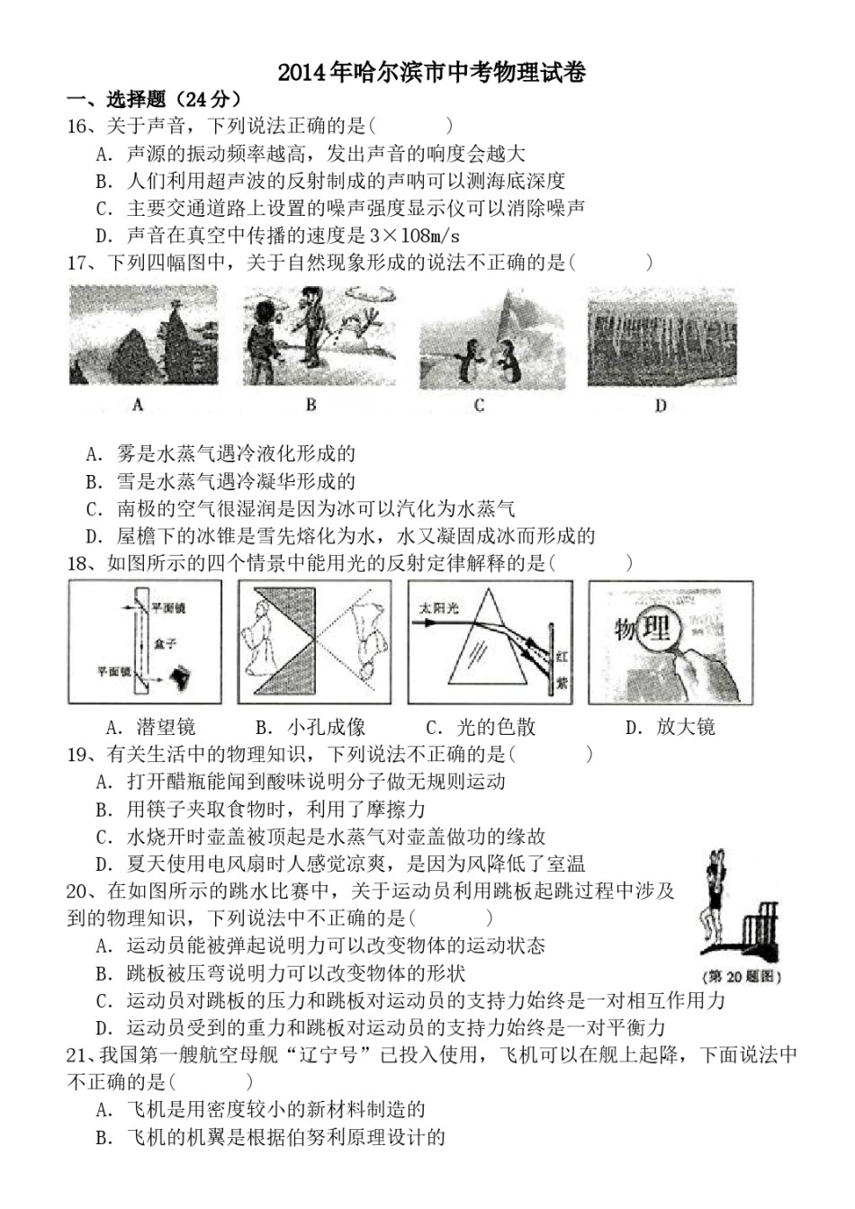 2014年黑龙江省哈尔滨市中考物理及答案.doc_第1页
