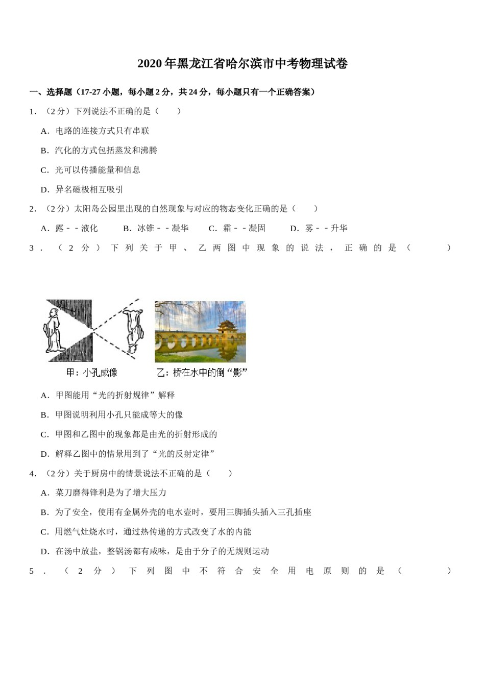 2020年黑龙江省哈尔滨市中考物理及答案.docx_第1页