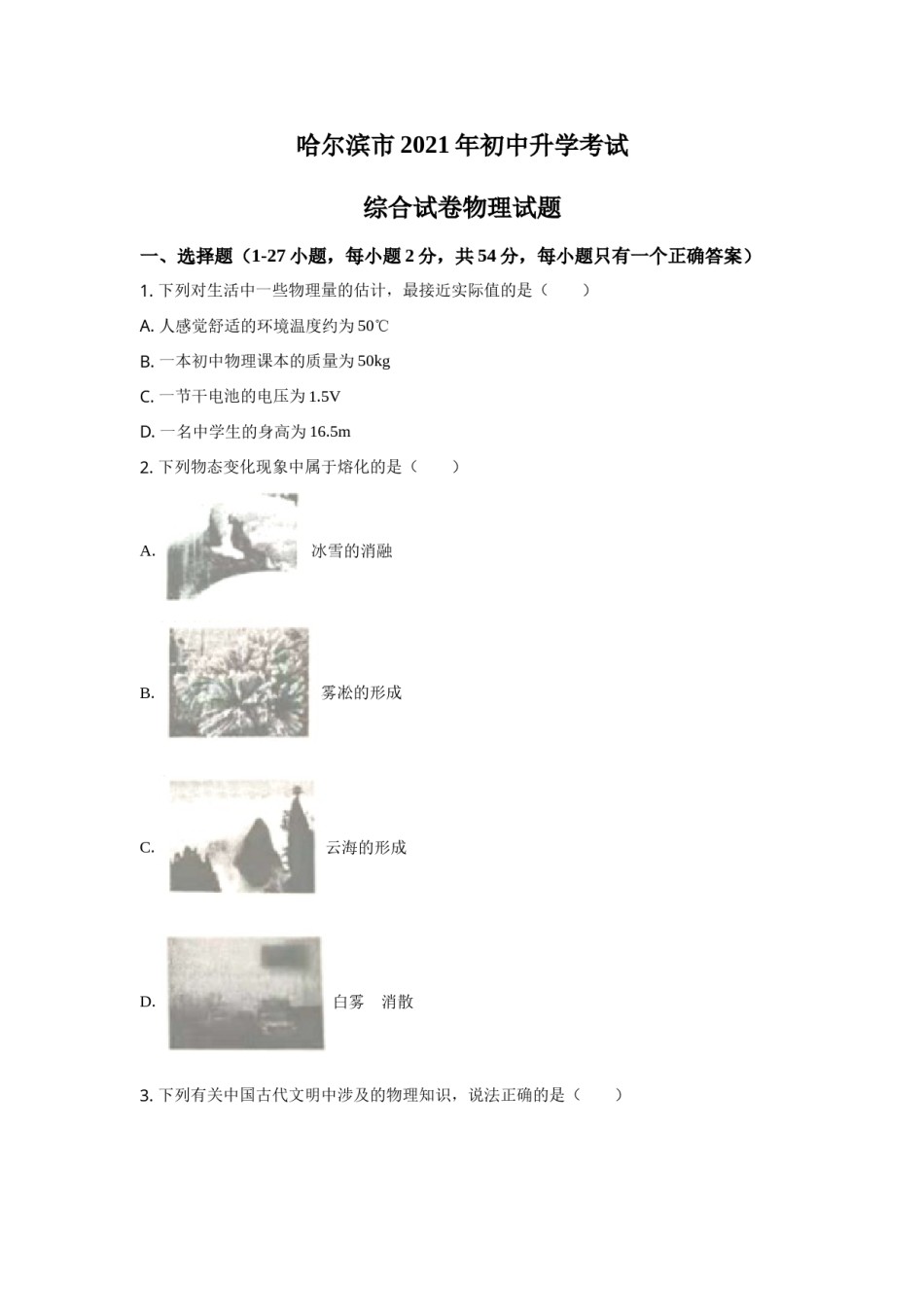 2021年黑龙江省哈尔滨市中考物理及答案.doc_第1页