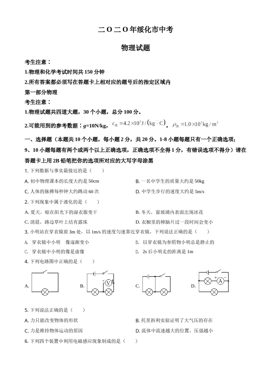 2020年黑龙江省绥化市中考物理试题（学生版）.doc_第1页