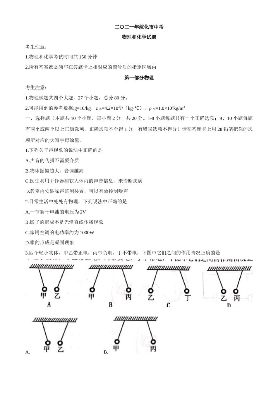 2021年黑龙江省绥化市中考物理真题word版（原卷版）.docx_第1页
