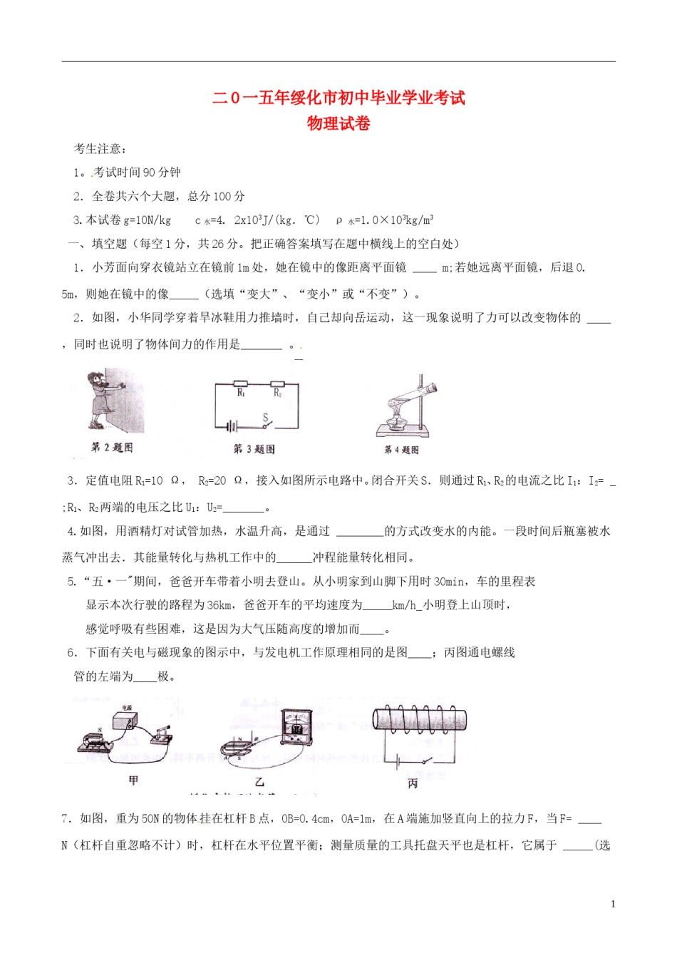 黑龙江省绥化市2015年中考物理真题试题（含扫描答案）.doc_第1页