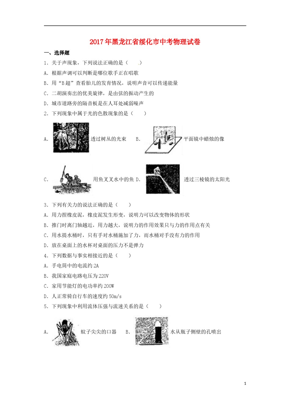 黑龙江省绥化市2017年中考物理真题试题（含解析）.DOC_第1页