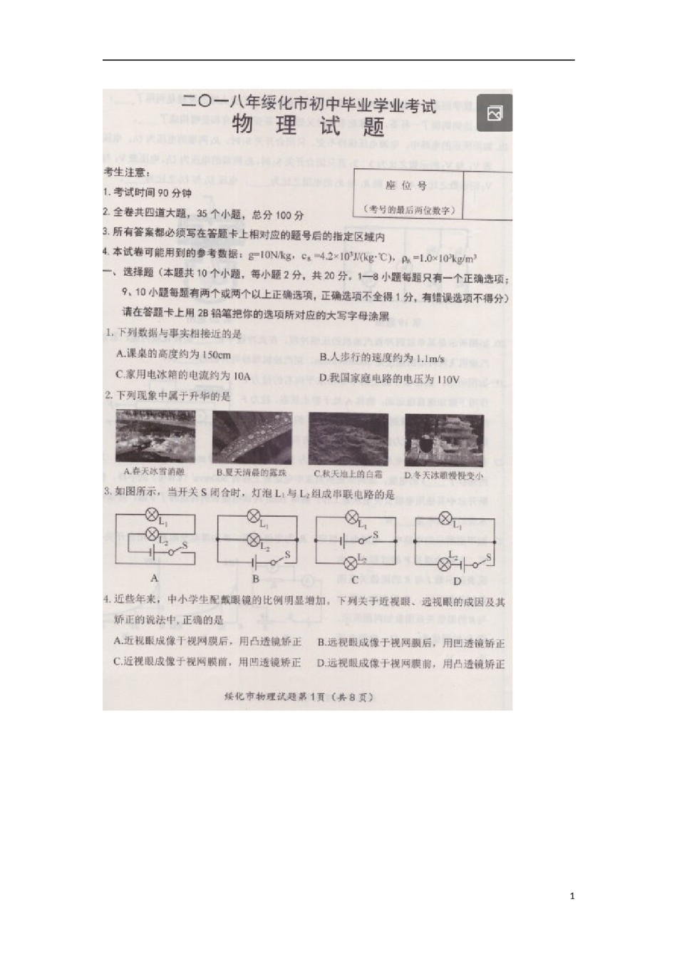 黑龙江省绥化市2018年中考物理真题试题（扫描版，含答案）.doc_第1页