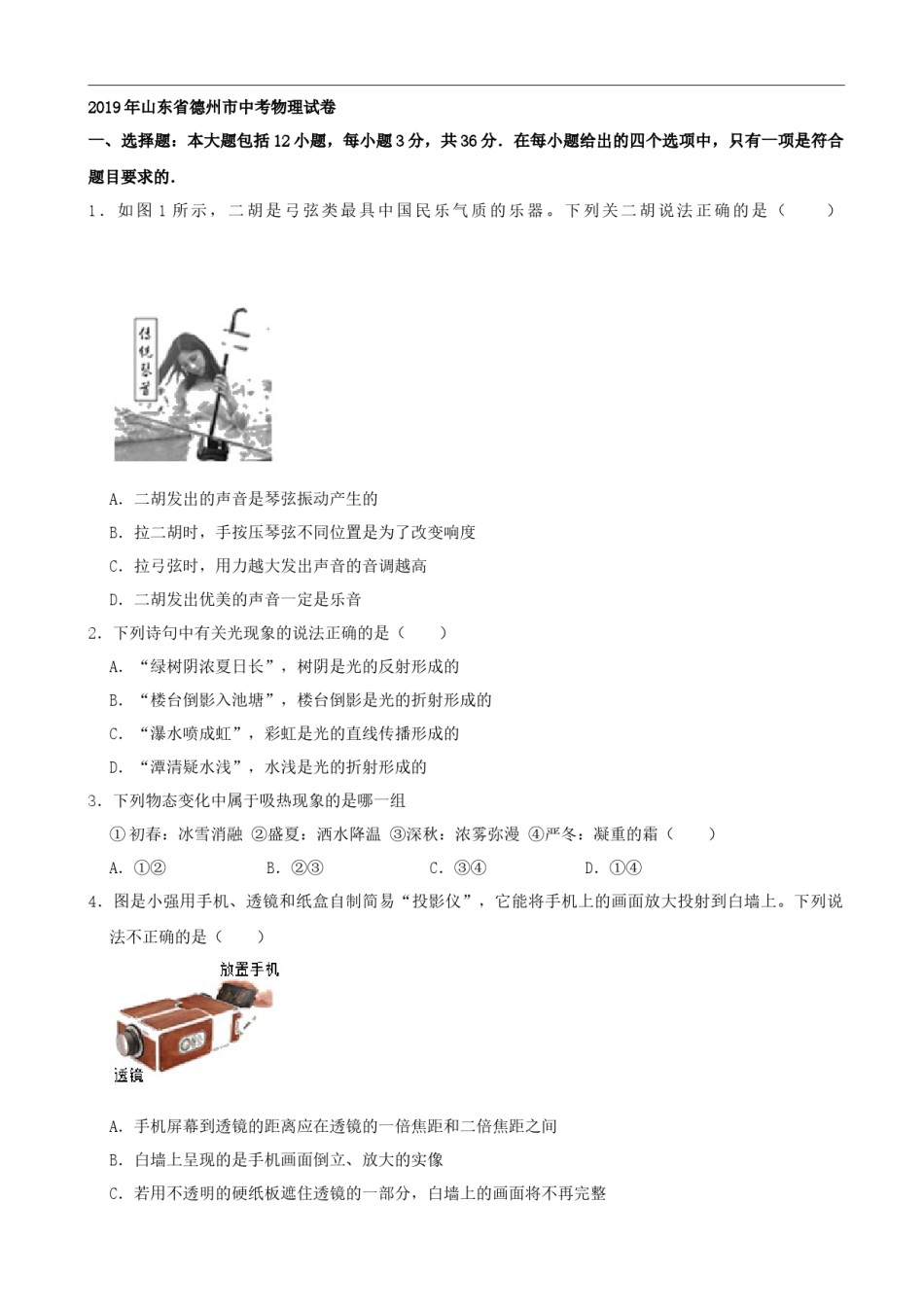 2019年山东省德州市中考物理试题（Word版，含解析）.docx_第1页