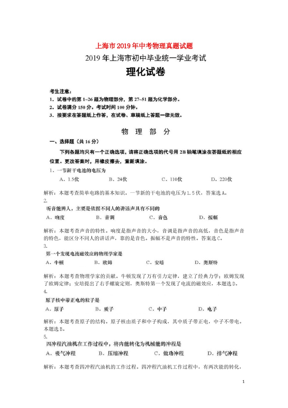 上海市2019年中考物理真题试题（含解析）.docx_第1页