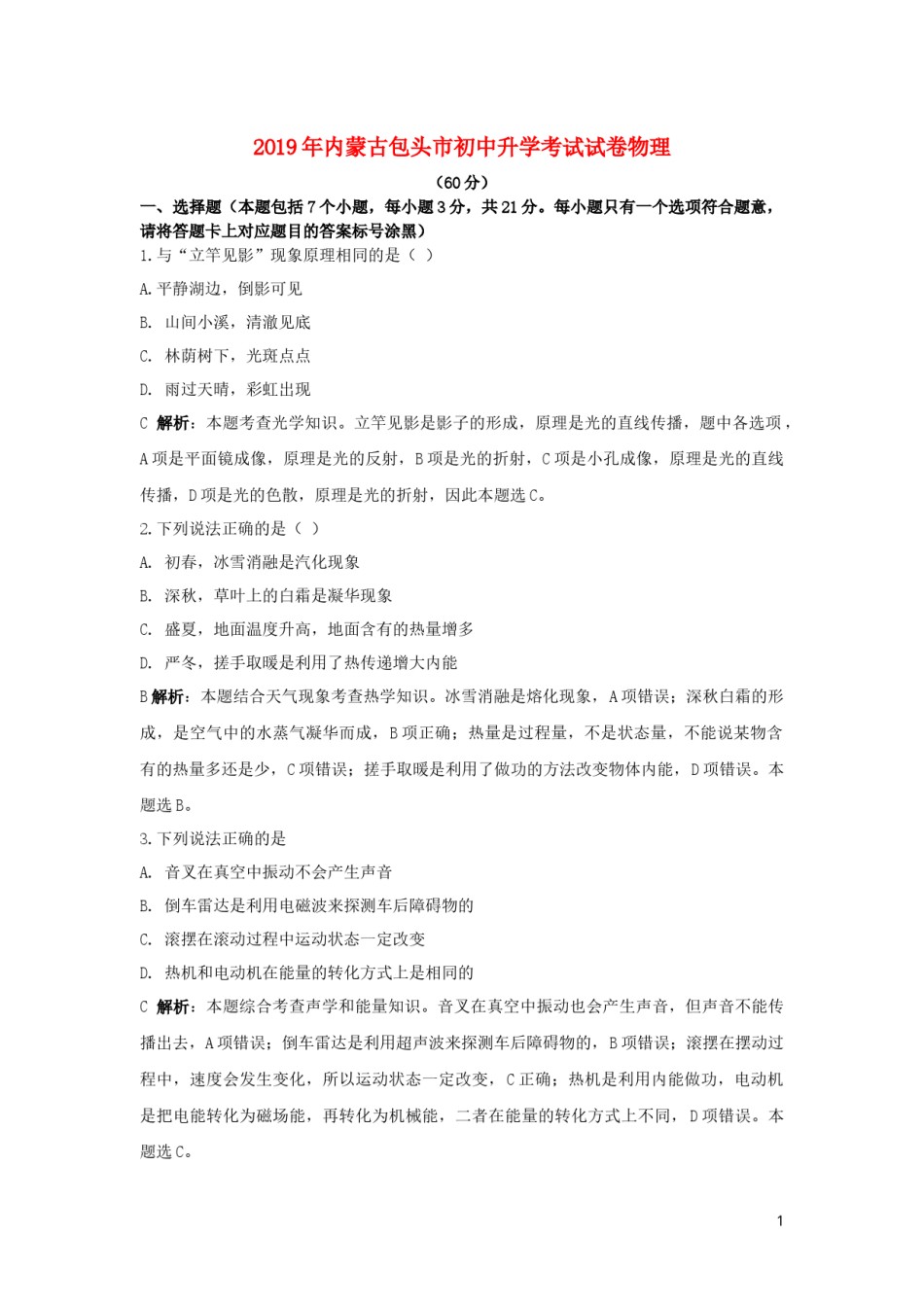 内蒙古包头市2019年中考物理真题试题（含解析）.docx_第1页
