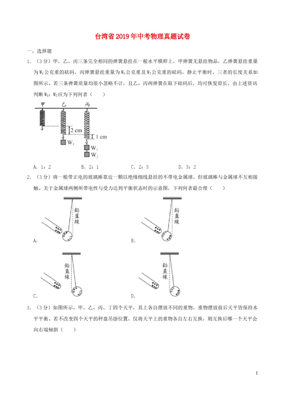 台湾省2019年中考物理真题试卷（含解析）.docx_第1页