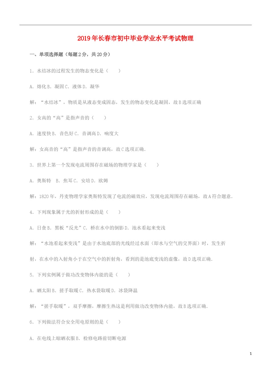 吉林省长春市2019年中考物理真题试题（含解析）.docx_第1页