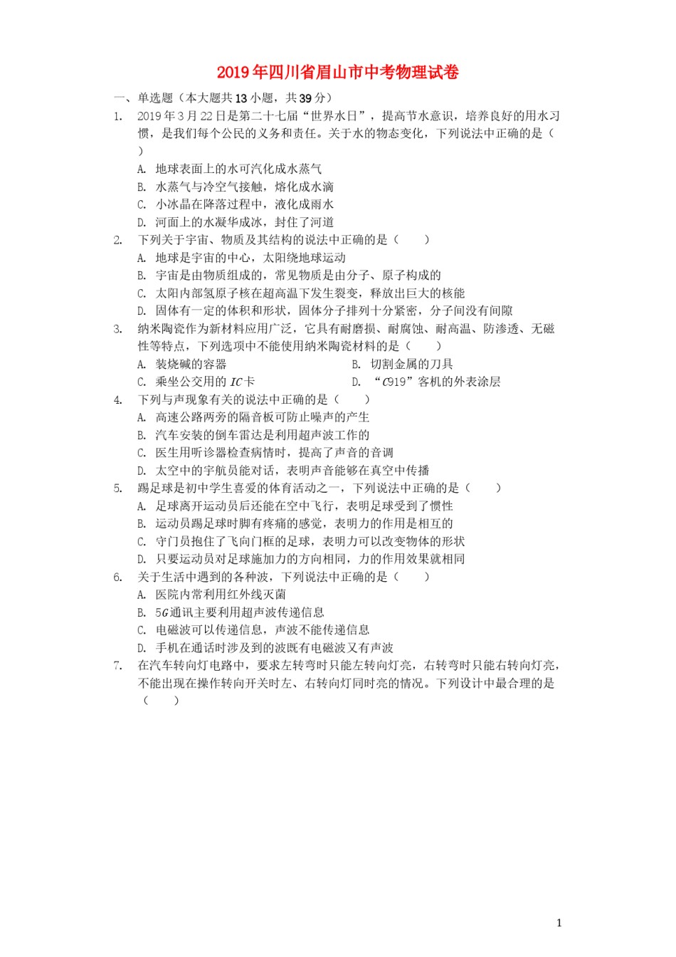 四川省眉山市2019年中考物理真题试题（含解析）.docx_第1页
