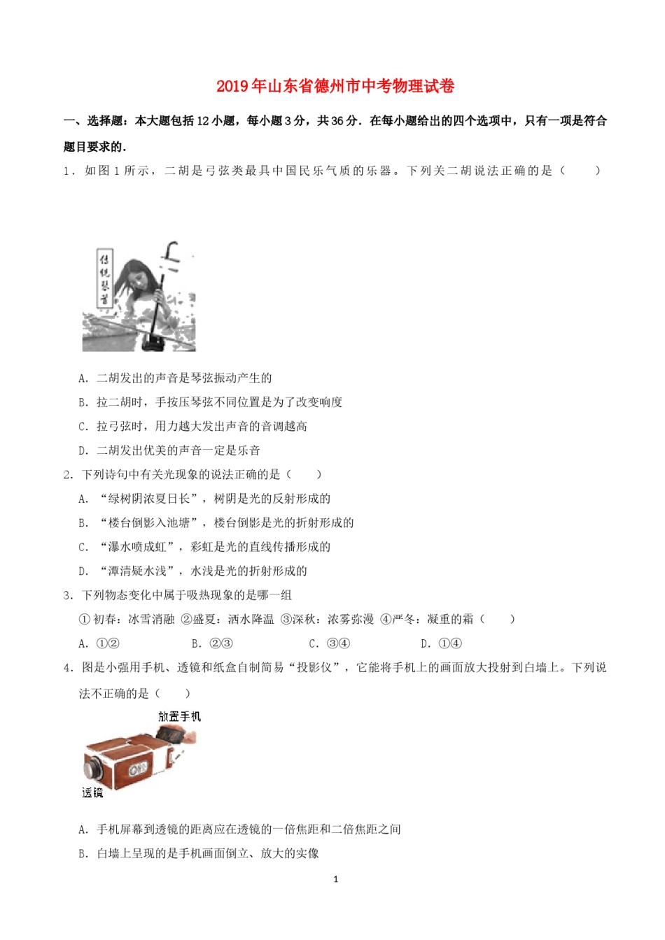 山东省德州市2019年中考物理真题试题（含解析）.docx_第1页