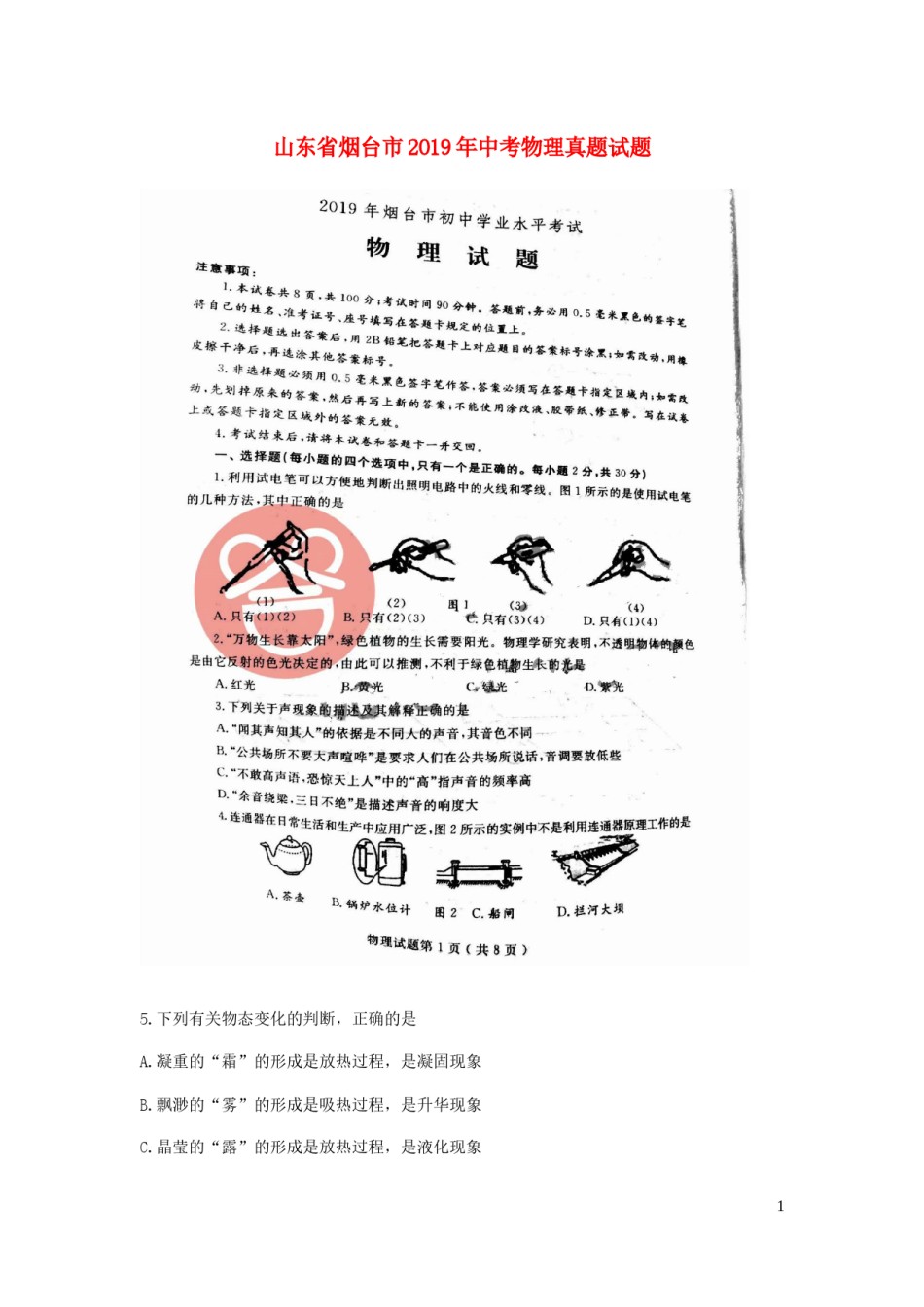 山东省烟台市2019年中考物理真题试题（扫描版）.docx_第1页