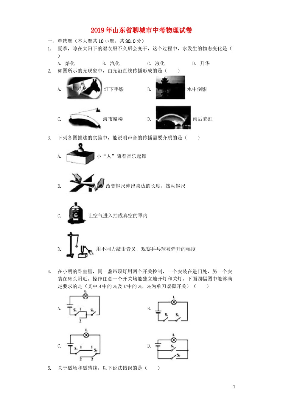 山东省聊城市2019年中考物理真题试题（含解析）.docx_第1页