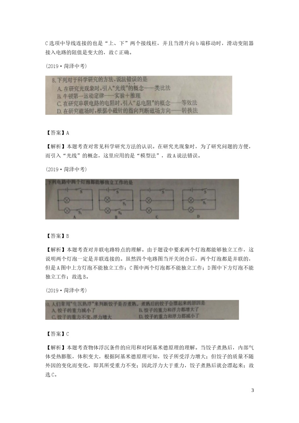 山东省菏泽市2019年中考物理真题试题（扫描版、含解析）.docx_第3页