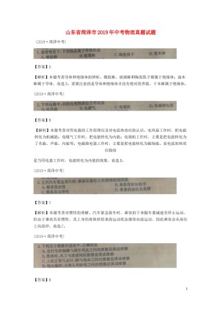 山东省菏泽市2019年中考物理真题试题（扫描版、含解析）.docx