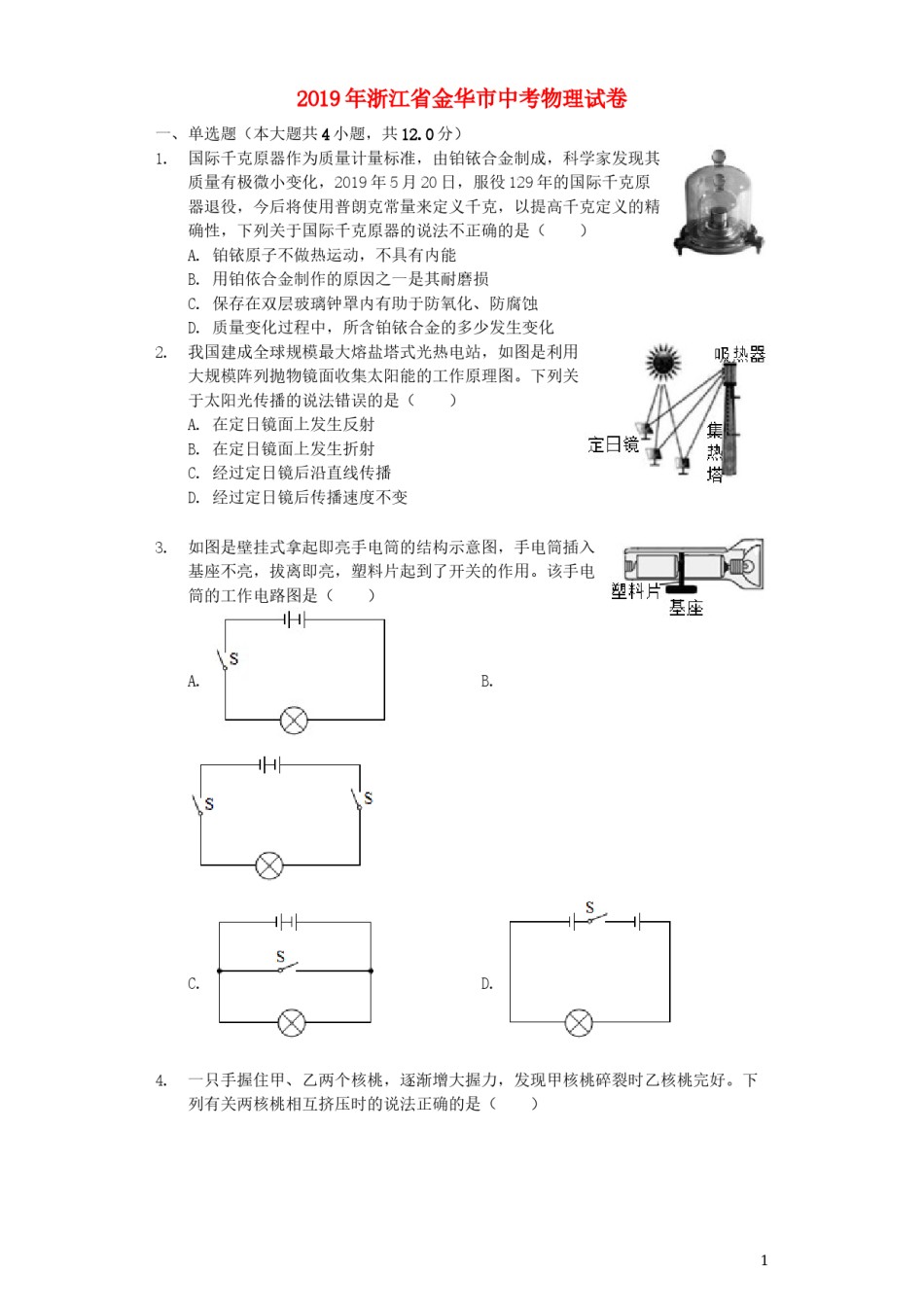 浙江省金华市2019年中考物理真题试题（含解析）.docx_第1页