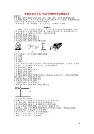 湖北省孝感市2019年中考物理真题试题.docx
