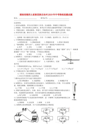 湖南省湘西土家族苗族自治州2019年中考物理真题试题（无答案）.docx