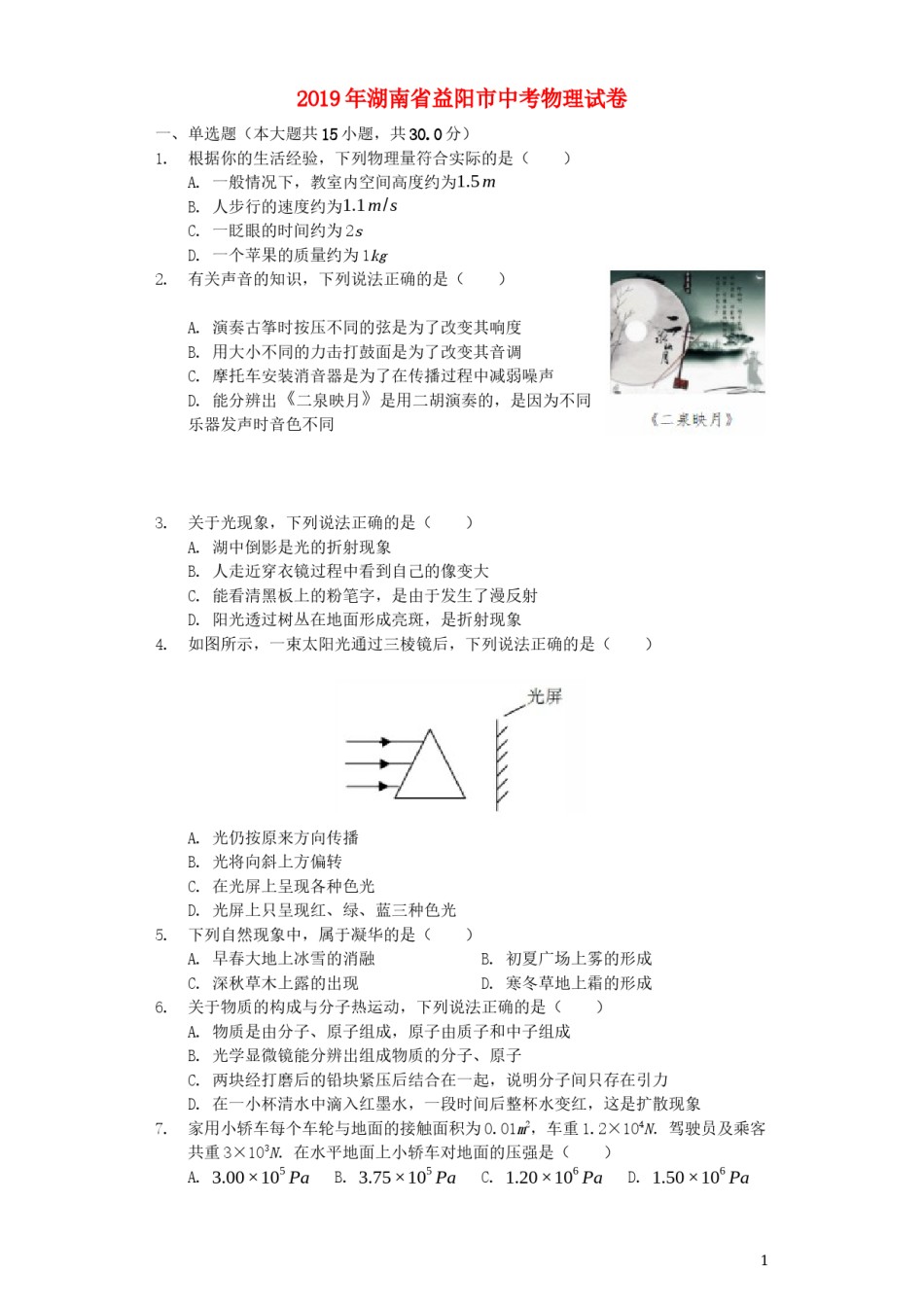湖南省益阳市2019年中考物理真题试题（含解析）.docx_第1页