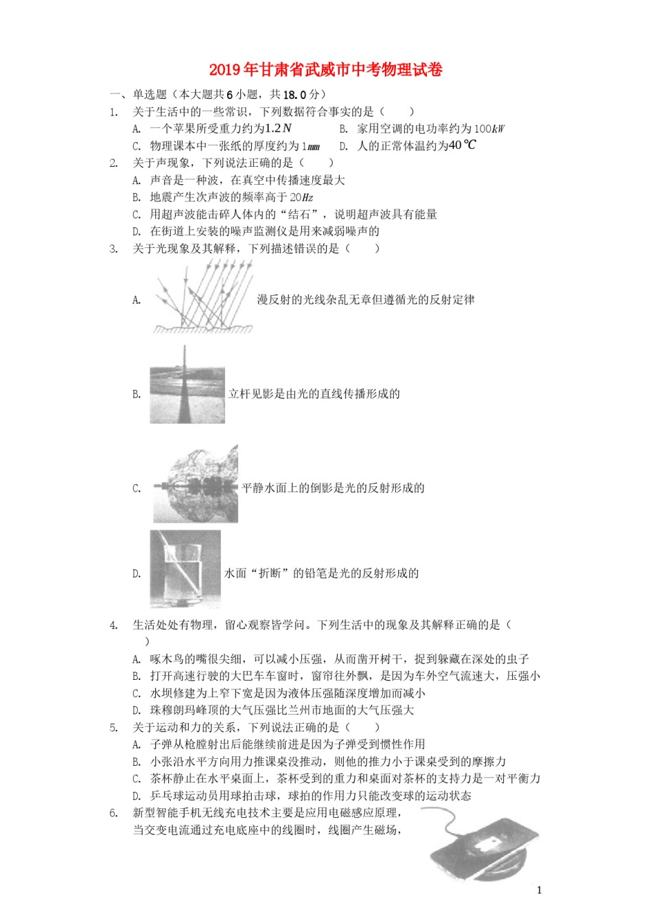 甘肃省武威市2019年中考物理真题试题（含解析）.docx_第1页