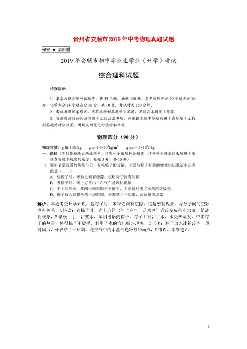 贵州省安顺市2019年中考物理真题试题（pdf，含解析）.docx_第1页