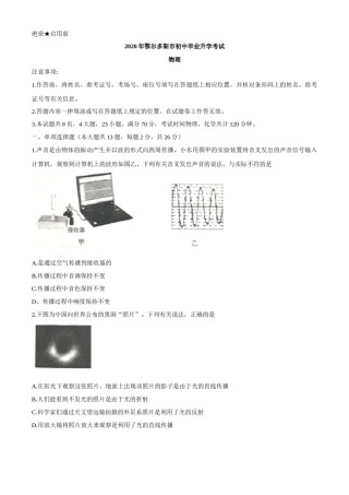 内蒙古鄂尔多斯2020年中考物理试题（word版，含答案）.docx