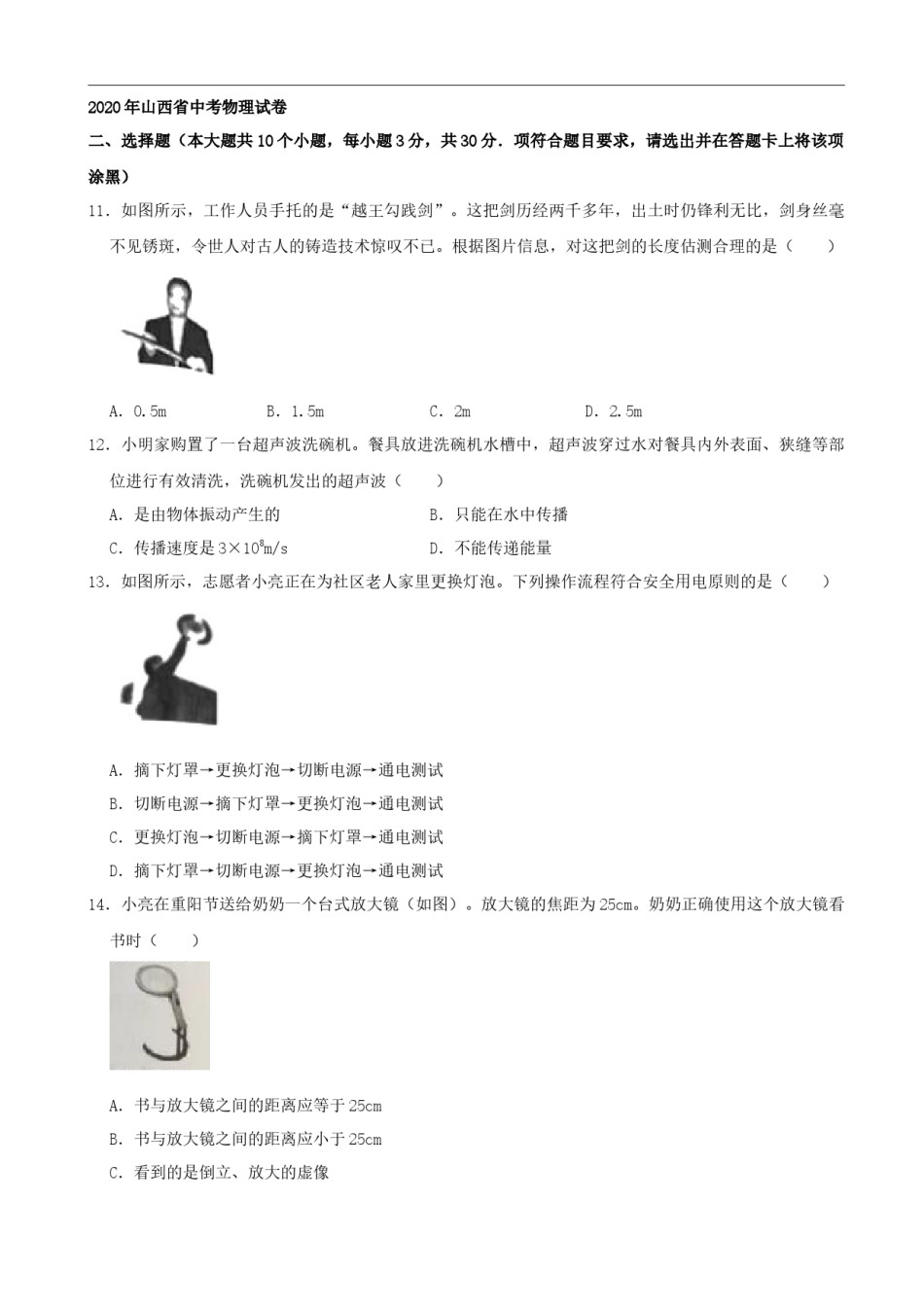 山西省2020年中考物理试题(word版，含解析）.docx_第1页