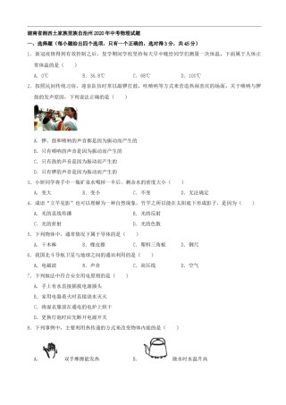 湖南省湘西土家族苗族自治州2020年中考物理试题（word版，含解析）.docx