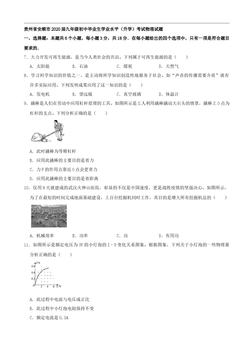 贵州省安顺市2020年中考物理试题 （word版，含解析）.docx_第1页
