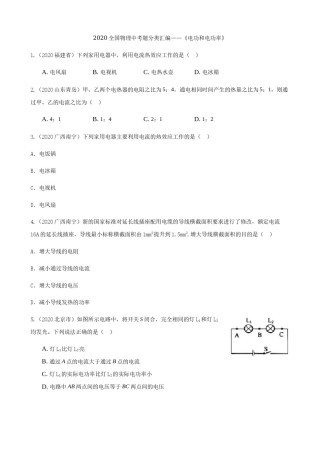 2020全国物理中考题分类汇编13—《电功和电功率》.docx