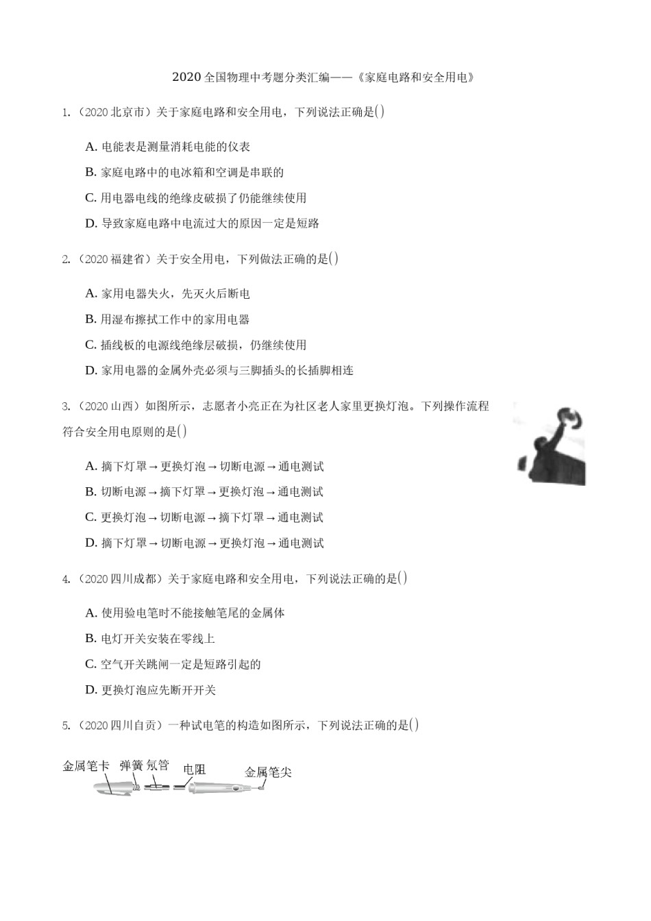 2020全国物理中考题分类汇编14—《家庭电路和安全用电》.docx_第1页