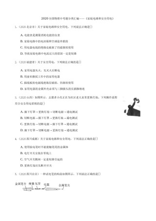 2020全国物理中考题分类汇编14—《家庭电路和安全用电》.docx