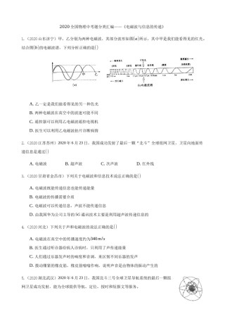 2020全国物理中考题分类汇编17—《电磁波与信息的传递》.docx