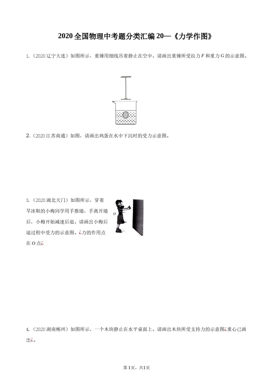 2020全国物理中考题分类汇编20—《力学作图》.docx_第1页