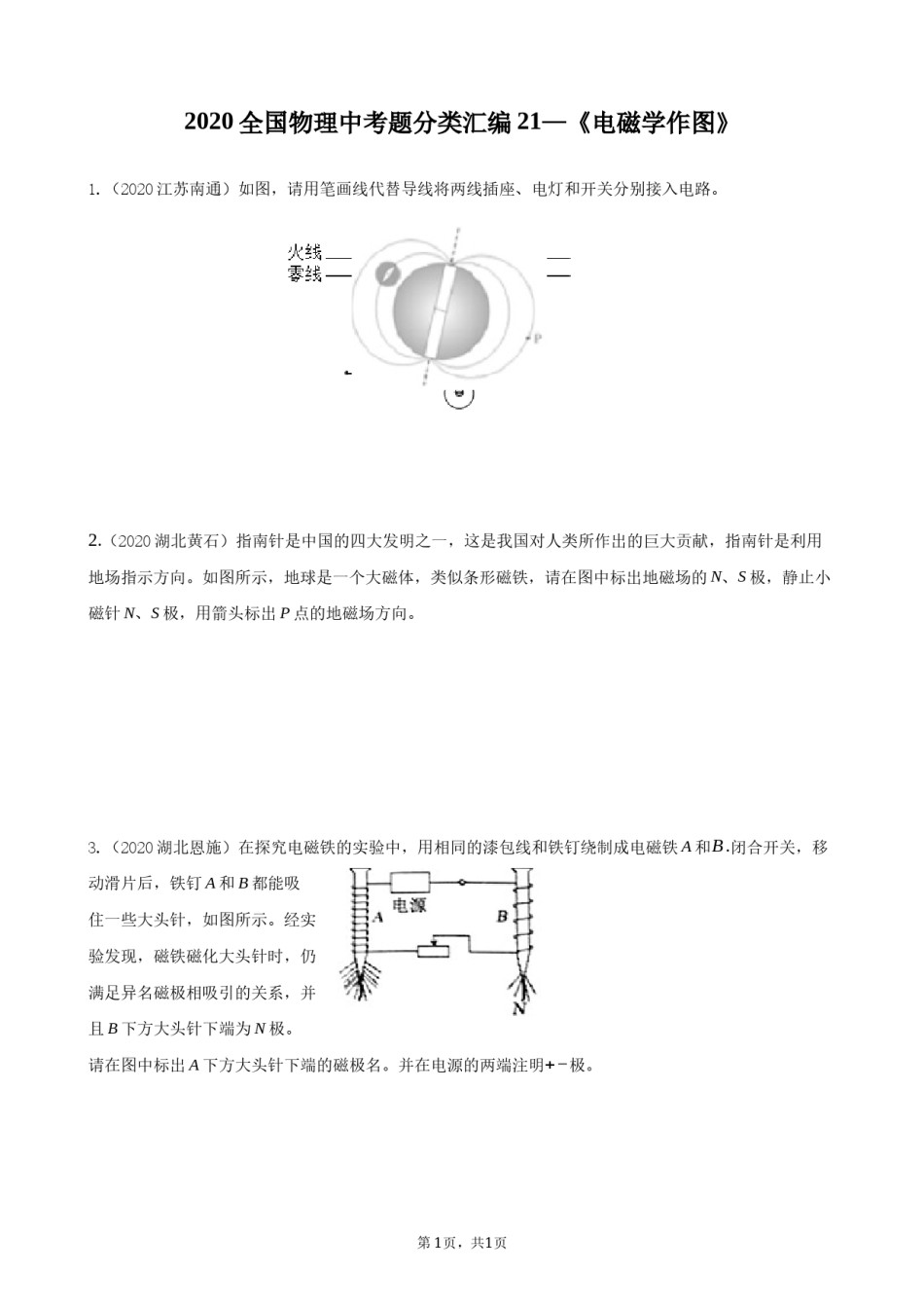 2020全国物理中考题分类汇编21—《电磁学作图》.docx_第1页