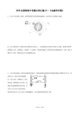 2020全国物理中考题分类汇编21—《电磁学作图》.docx