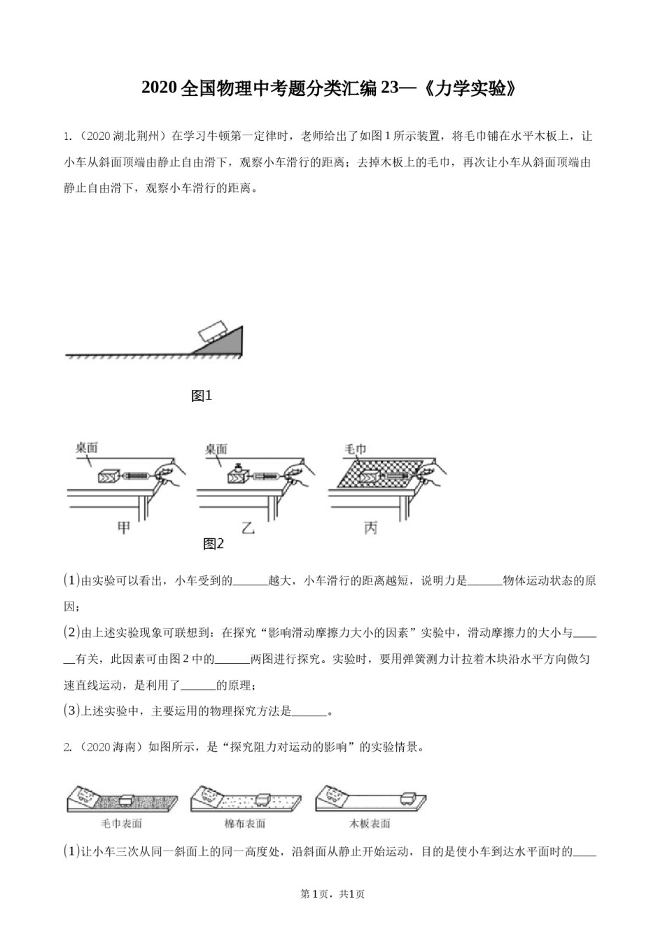 2020全国物理中考题分类汇编23—《力学实验》.docx_第1页