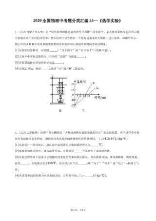 2020全国物理中考题分类汇编24—《热学实验》.docx