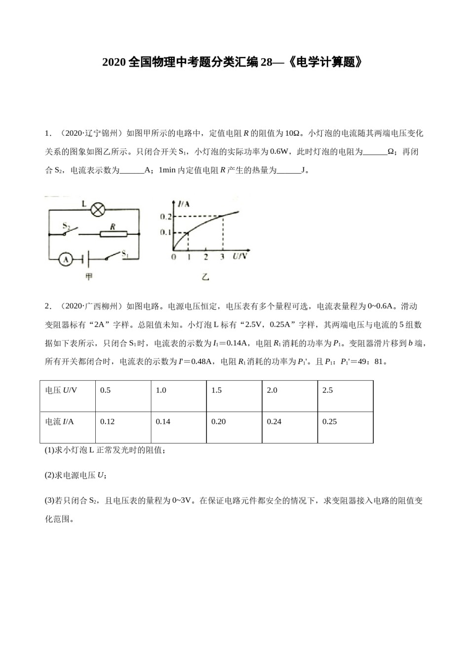 2020全国物理中考题分类汇编28—《电学计算题》.docx_第1页