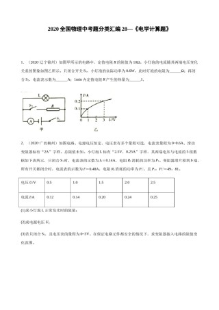 2020全国物理中考题分类汇编28—《电学计算题》.docx